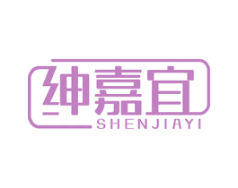 绅嘉宜 第24类布料床单商标图样