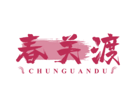 春关渡 第24类布料床单商标图样