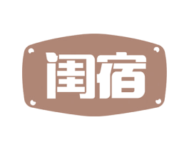 闺宿 第24类布料床单商标图样