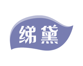 绨黛 第24类布料床单商标图样