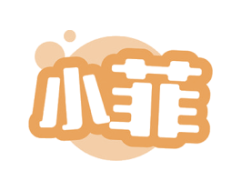 小菲 第23类纺织纱线商标图样