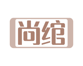 尚绾 第23类纺织纱线商标图样