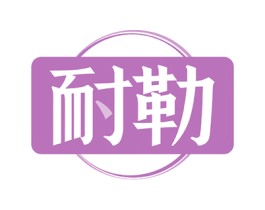 耐勒 第23类纺织纱线商标图样