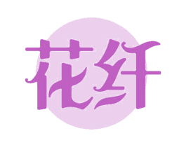 花纤 第23类纺织纱线商标图样