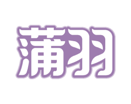 蒲羽 第22类绳网袋篷商标图样