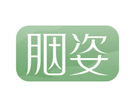 胭姿 第21类厨房洁具商标图样