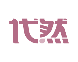 代然 第21类厨房洁具商标图样