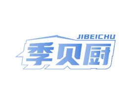 季贝厨 第21类厨房洁具商标图样