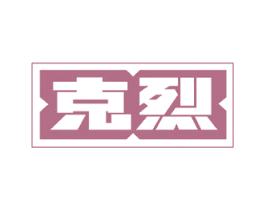 克烈 第21类厨房洁具商标图样