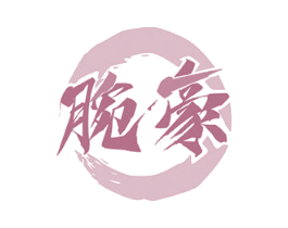 腕豪 第21类厨房洁具商标图样