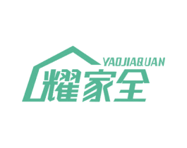 耀家全 第21类厨房洁具商标图样