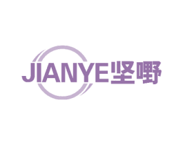 坚嘢 第21类厨房洁具商标图样