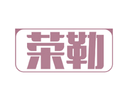 荣勒 第21类厨房洁具商标图样