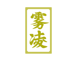 雾凌 第21类厨房洁具商标图样