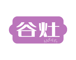 谷灶 第21类厨房洁具商标图样
