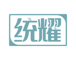 统耀 第21类厨房洁具商标图样