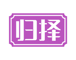 归择 第21类厨房洁具商标图样