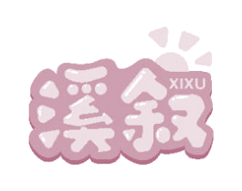 溪叙 第21类厨房洁具商标图样