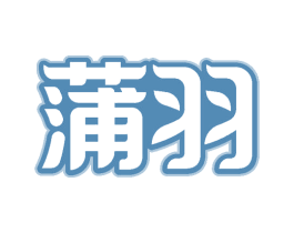 蒲羽 第21类厨房洁具商标图样