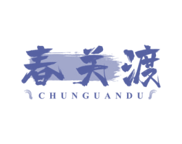 春关渡 第21类厨房洁具商标图样