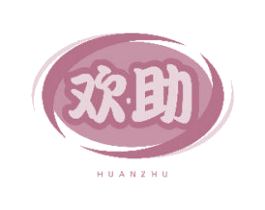 欢助 第21类厨房洁具商标图样