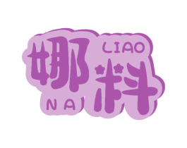 娜料 第21类厨房洁具商标图样