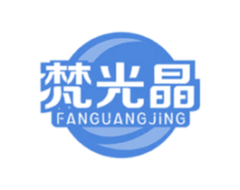 梵光晶 第21类厨房洁具商标图样