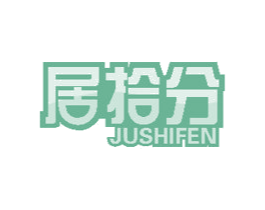 居拾分 第21类厨房洁具商标图样
