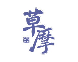 草摩 第21类厨房洁具商标图样