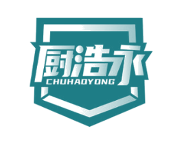 厨浩永 第21类厨房洁具商标图样