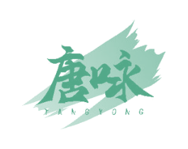 唐咏 第21类厨房洁具商标图样