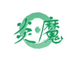 炎魔 第21类厨房洁具商标图样