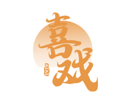 喜戏 第21类厨房洁具商标图样