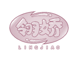 翎娇 第21类厨房洁具商标图样