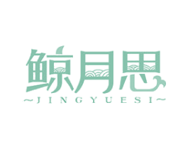 鲸月思 第21类厨房洁具商标图样