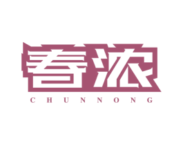 春浓 第21类厨房洁具商标图样