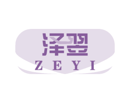 泽翌 第21类厨房洁具商标图样