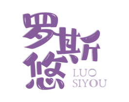 罗斯悠 第21类厨房洁具商标图样