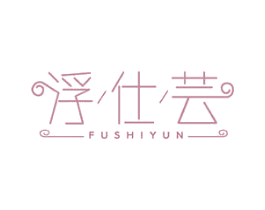 浮仕芸 第21类厨房洁具商标图样