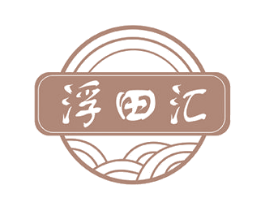 浮田汇 第21类厨房洁具商标图样