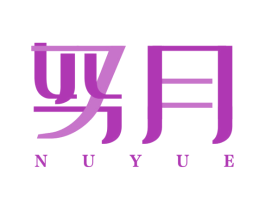 努月 第21类厨房洁具商标图样