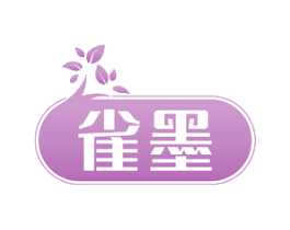 雀墨 第21类厨房洁具商标图样