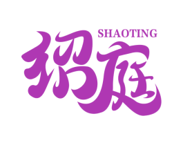 绍庭 第21类厨房洁具商标图样