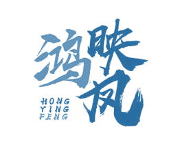 鸿映凤 第21类厨房洁具商标图样