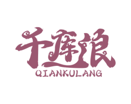 千库浪 第21类厨房洁具商标图样