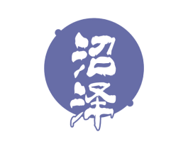 沼泽 第20类家具商标图样