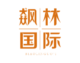 飙林国际 第20类家具商标图样