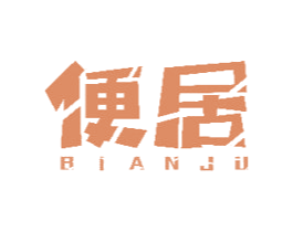 便居 第20类家具商标图样