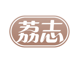 荔志 第20类家具商标图样