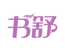 书舒 第20类家具商标图样